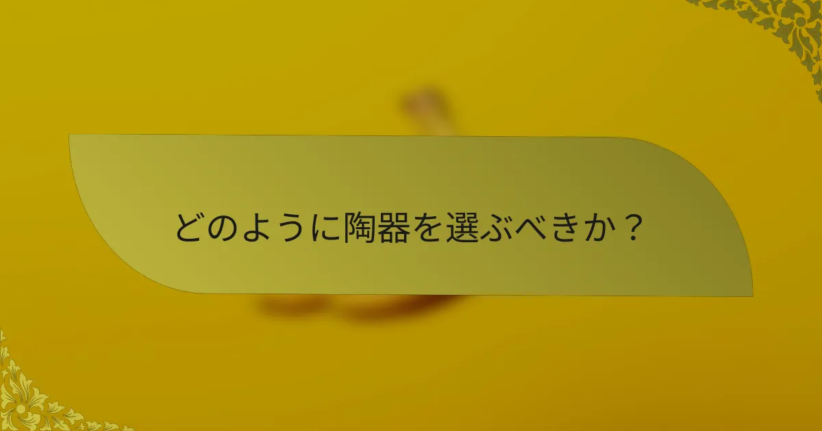 どのように陶器を選ぶべきか？