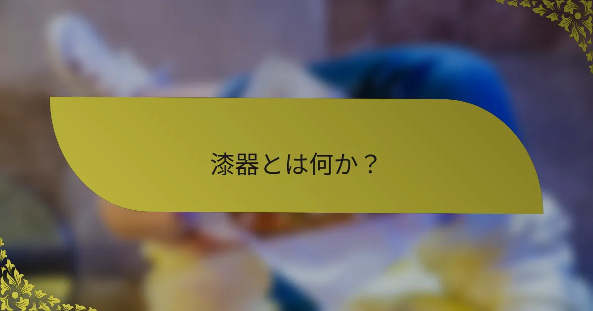 漆器とは何か？
