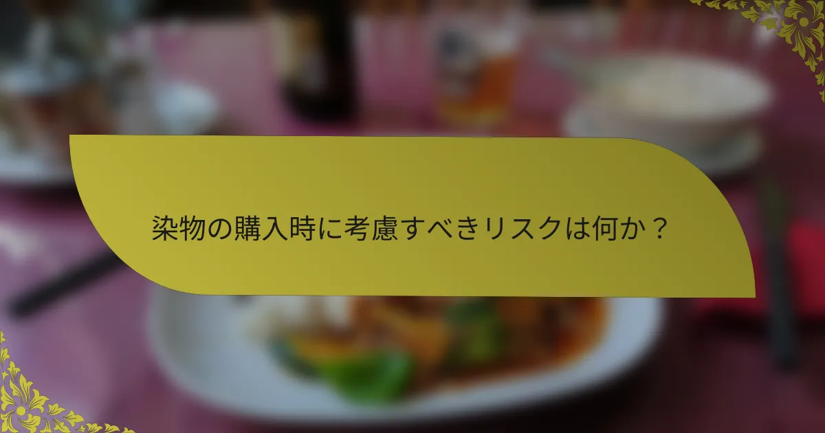 染物の購入時に考慮すべきリスクは何か？