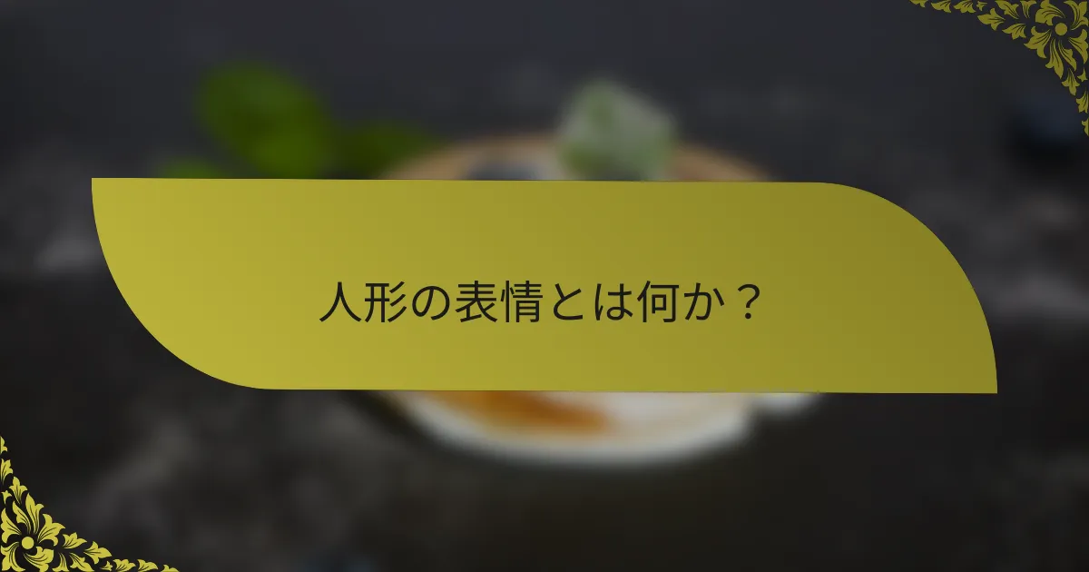 人形の表情とは何か？