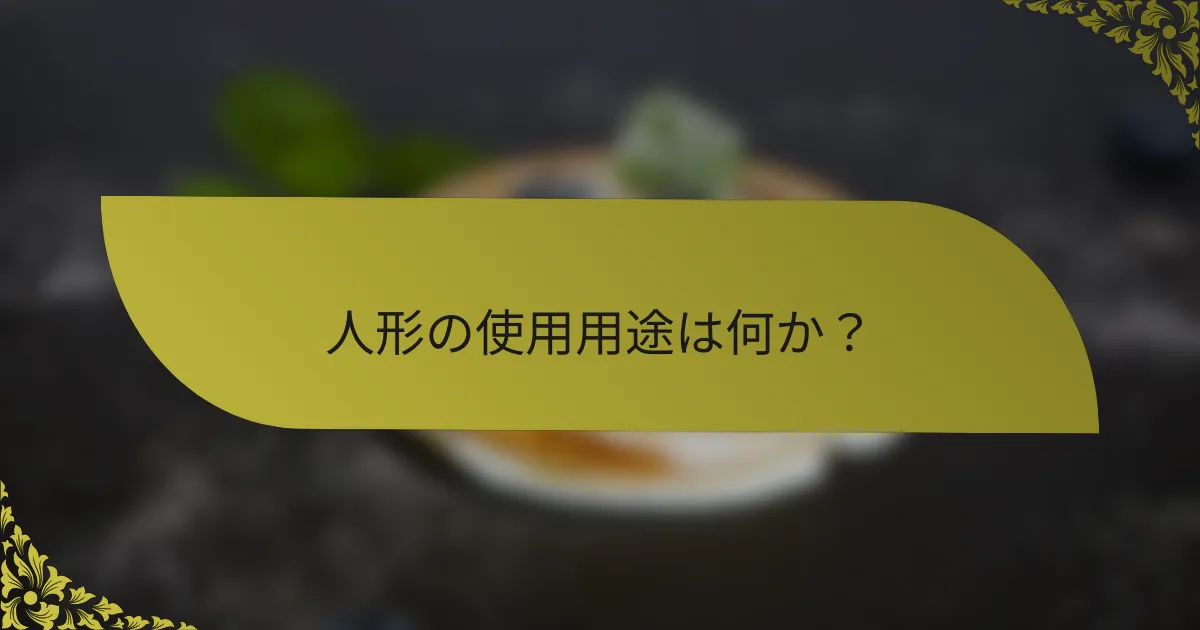 人形の使用用途は何か？
